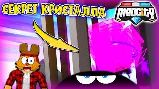 СЕКРЕТ ОБНОВЫ МЕД СИТИ Роблокс! Что в ТУМАНЕ? НОВЫЙ БОСС Mad City? Мэд Сити Roblox