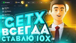 Нашел тактику больших иксов на Getx | Гет Икс тактика в краш