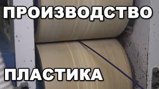 КАК ДЕЛАЮТ ПЛАСТИК ДЛЯ 3D ПЕЧАТИ / ПРОИЗВОДСТВО ФИЛАМЕНТА для 3д принтера в гостях у Filamentarno