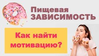 Пищевая зависимость. Как найти мотивацию?