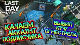 Выбил кучу огнестрела и выполнил челендж. Прокачка аккаунта подписчика Last Day on earth: Survival