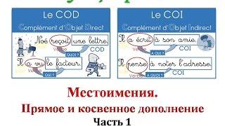 Уроки французского #63: COD \ COI - Местоимения. Прямое и косвенное дополнение (1)