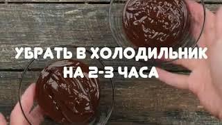Сегодня на десерт у нас шоколадный мусс  В меру сладкий, очень нежны