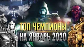 Топ Чемпионов на Январь 2020 | Таблица Всех Чемпионов | Марвел Битва Чемпионов