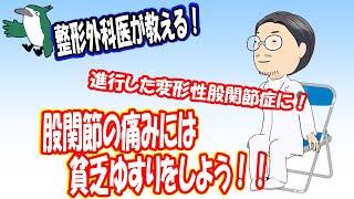 【整形外科医が教える！】進行した股関節症には貧乏ゆすりをしよう！！