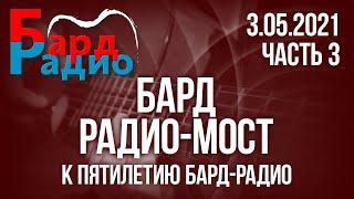 Бард-Радио-Мост. 5 лет Бард-Радио. Часть 3