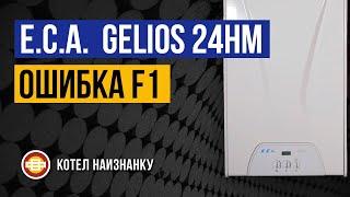 Котел E.C.A. Gelios 24HM ошибка F1