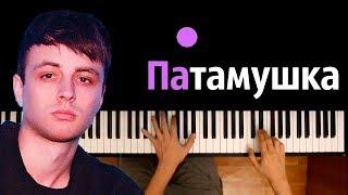 Мэвл - Патамушка ● караоке | PIANO_KARAOKE ● ᴴᴰ + НОТЫ & MIDI