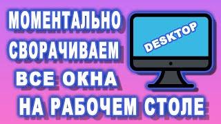 Потайная кнопка для моментального сворачивания всех окон на рабочем столе