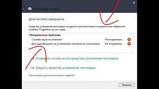 Как исправить ошибку "службы звука не отвечают".