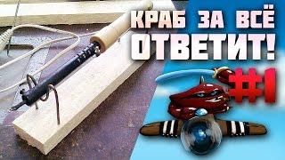 Краб за всё ответит! #1