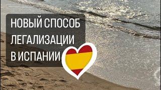 НОВЫЙ СПОСОБ ЛЕГАЛИЗАЦИИ В ИСПАНИИ