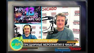 Стив Лернер и доктор Гордин. Говорим о презентации посвящённой дню рождения компании APLGO.