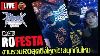 [RO]EP.817: งานRo Festaจบไปแล้วมาพูดคุยกัน!! สตรีมเมอร์ไม่ได้แซงแถวหรอกนะครับ