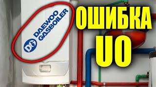 " Ошибка U0 " КАК ИСПРАВИТЬ ???  u0 ошибка daewoo / u0 ошибка котла / котел дэу ошибка u0.