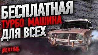 Бесплатная турбо машина на NEXT RP | НЕКСТ РП