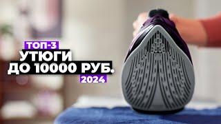 ТОП-3: Лучшие утюги до 10 000 рублей. Рейтинг 2024 года  Какой купить?