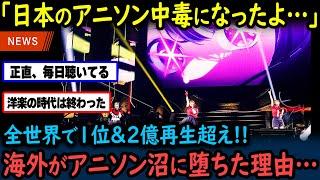 【海外の反応】「アニソンはドラッグだ…」120カ国で1位！２億回再生超！最強主題歌ランキングに海外が大盛り上がりの理由【Gタイムス】