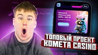 НОВОЕ КАЗИНО КОМЕТА | CASINO KOMETA | РЕГИСТРАЦИЯ КАЗИНО КОМЕТА | ОТЫГРАТЬ БОНУС КАЗИНО КОМЕТА