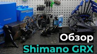 Обзор группы SHIMANO GRX трансмиссия тормоза ротора колеса