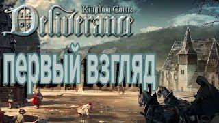 Kingdom Come Deliverance-Первый взгляд [Лучшая РПГ 2018?]