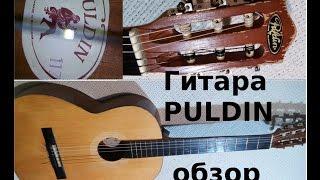 Обзор гитары Puldin. Классическая гитара с пассивным пьезозвукоснимателем. Puldin Болгарская гитара