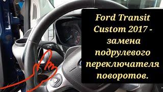 Ford Transit Custom 2017 - замена подрулевого переключателя поворотов