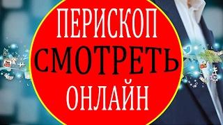 Перископ смотреть. Как перископ смотреть онлайн на компьютере