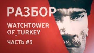 разбор видеоролика Watchtower of Turkey(часть #3)