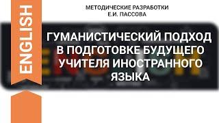 ГУМАНИСТИЧЕСКИЙ ПОДХОД В ПОДГОТОВКЕ БУДУЩЕГО УЧИТЕЛЯ ИНОСТРАННОГО ЯЗЫКА