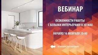 Особенности работы с белыми интерьерами в 3D max часть первая