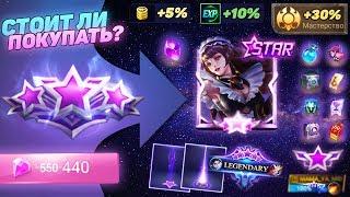 ВЫГОДНО ЛИ ПОКУПАТЬ «ЗВЁЗДНОГО УЧАСТНИКА» ? ● Mobile Legends ● Мобайл Легенд