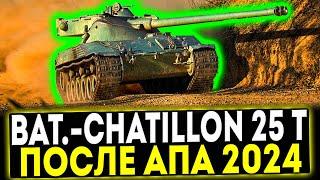  Bat.-Châtillon 25 t - ПОСЛЕ АПА 2024! ОБЗОР ТАНКА! МИР ТАНКОВ