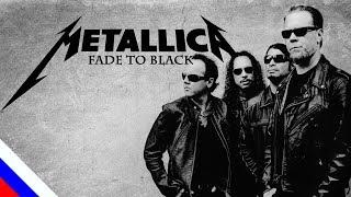 METALLICA - Fade to Black (перевод)[на русском языке] FATALIA