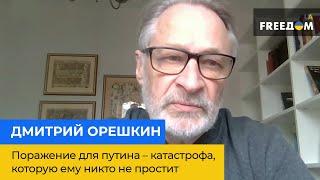 ДМИТРИЙ ОРЕШКИН – поражение для путина – катастрофа, которую ему никто не простит