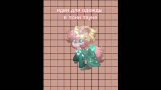 моё первое видео, надеюсь образы вам понравились) #понитаун #ponytown  #идеи #пт #pt