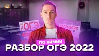 Разбор ОГЭ 2022 по химии | Химия ОГЭ 2022 | Умскул