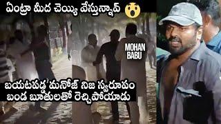 Manchu Manoj Real Behaviour With Mohan Babu | Manchu Family Fight | Daily Culture