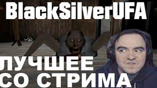 САБДЕЙ [BlackSilverUFA] ● ЛУЧШЕЕ СО СТРИМА