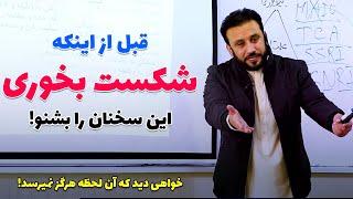 اگر نمی خواهی در هیچ لحظه زندگی شکست بخوری، این سخنان را برای یکبار هم که شده بشنو @JamshidRasaFans