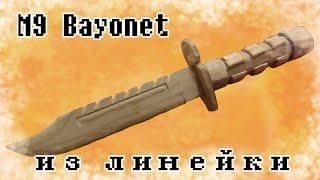 Как сделать нож М9 Bayonet из линеек