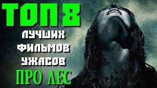 ТОП 8 ЛУЧШИХ ФИЛЬМОВ УЖАСОВ ПРО ЛЕС | КиноСоветник