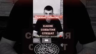 Важные СОБЫТИЯ‼️#руны #руныгадание #рунолог #таро #таролог #предсказание #гадание #расклад #маг