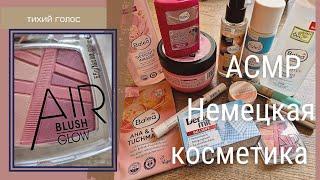 Асмр Покупки / Косметика из Германии / Бюджетная косметика / Тихий Голос / ASMR soft spoken ️