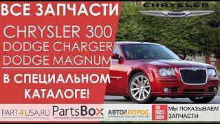 Запчасти Chrysler 300C, Dodge Magnum, Dodge Charger. Все запчасти в одном специальном каталоге!