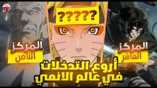 أفضل واروع التدخلات في عالم الإنمي!!