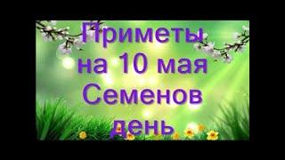 Народные приметы на 10 мая— Семенов день