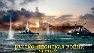 Русско японская война 1904 1905 гг  часть 2