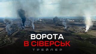 ВОРОТА В СІВЕРСЬК: 50 піхотинців проти 5 батальйонів ворога. Трейлер.