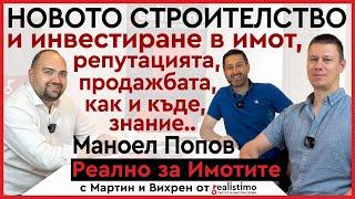 Как да купим, защо и КЪДЕ да ВНИМАВАМЕ при ново строителство с Маноел Попов - апартаменти, комплекси